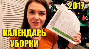 КАЛЕНДАРЬ УБОРКИ на 2017 год! КАК ВСЁ УСПЕТЬ? Календарь Счастливой Хозяйки!