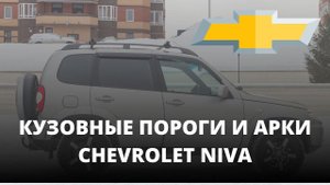 CHEVROLET NIVA - кузовные пороги и арки для ремонта кузова Шевроле Нива