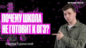 Почему школьная программа не гарантирует высоких баллов на ОГЭ? | Вадим Едемский