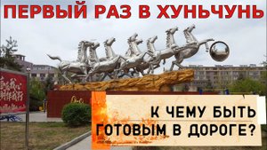 В Хуньчунь из Владивостока // To Hunchun from Vladivostok