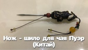 Нож - шило для чая Пуэр (Hong Gian, Китай). Обзор.