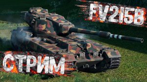 World of tanks | Катаем на fv215b 