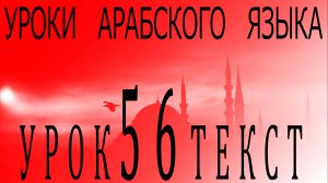 Уроки арабского языка. Урок 56 текст