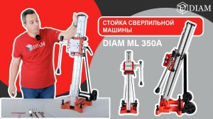 DIAM ML 350A стойка сверлильной машины