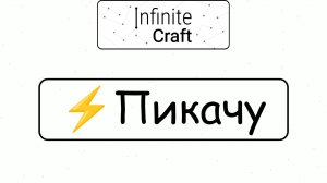 Как создать Пикачу? ► Infinite Craft #5
