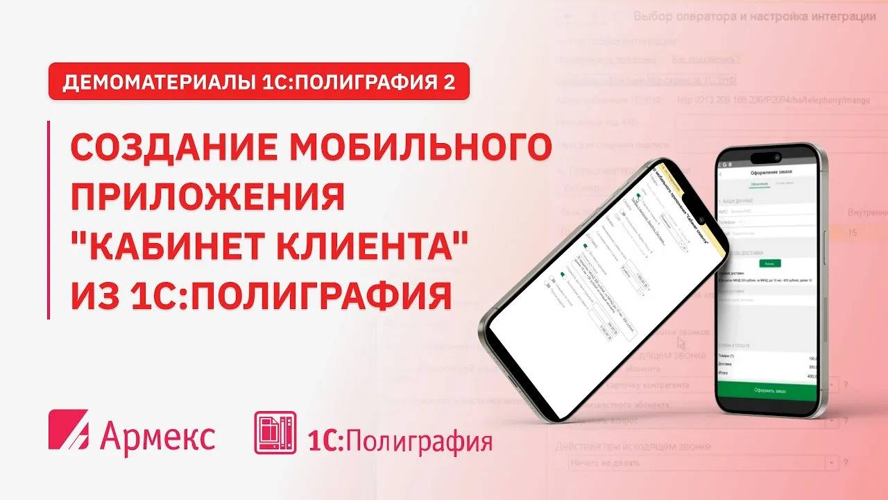 Создание мобильного приложения "Кабинет клиента" из 1С:Полиграфия