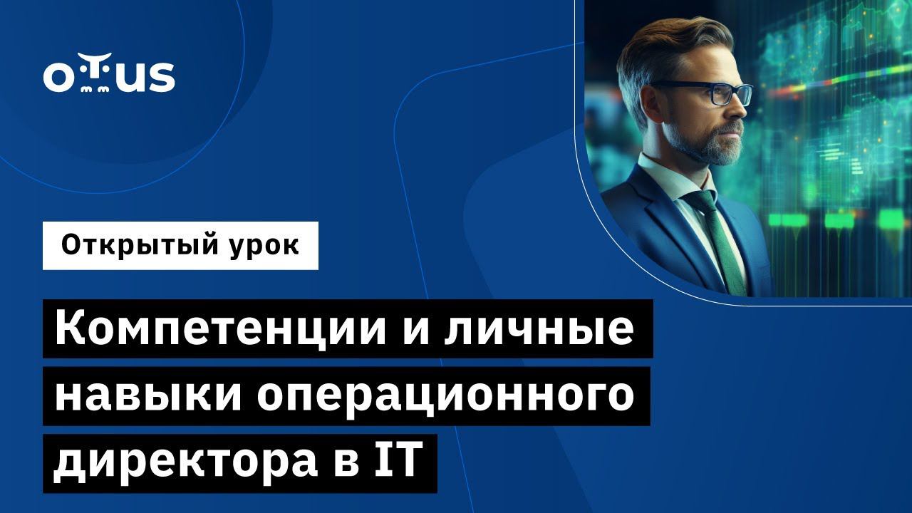 Компетенции и личные навыки операционного директора в IT // Курс «COO / Операционный директор в IT»