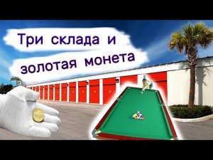 Три склада и золотая монета. Находки в брошенных контейнерах.