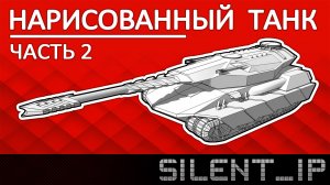 Нарисованный танк (Часть 2)