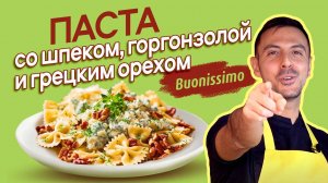 Удиви этим рецептом ВСЕХ! Паста со шпеком, горгонзолой и грецким орехом ПРОСТО ВАУ!