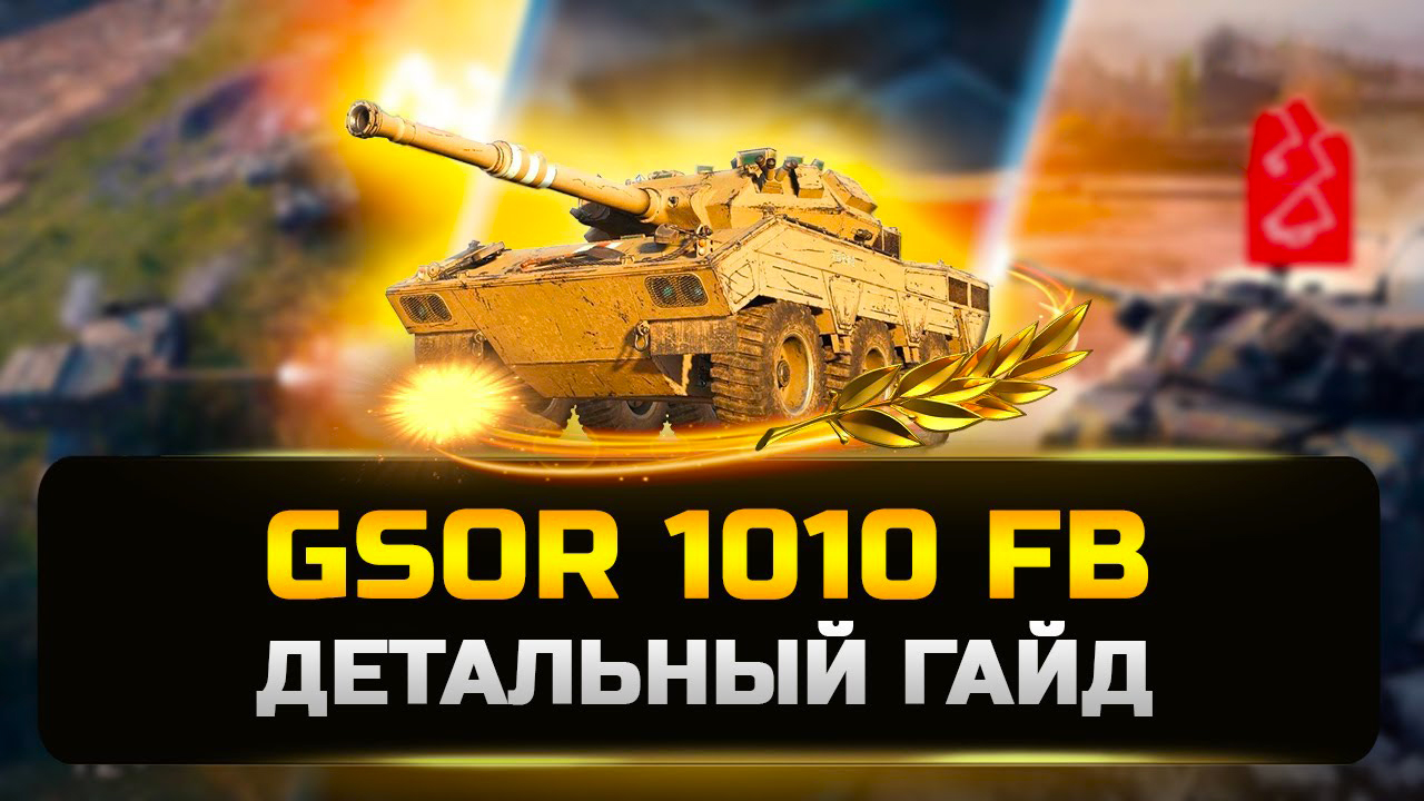 Gsor 1010 fb мир. GSOR 1010. ГСОР 1006. GSOR 1001 блитц.