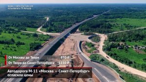 Объявлены цены на проезд по трассе М11 Москва — Санкт-Петербург | Новости с колёс №581