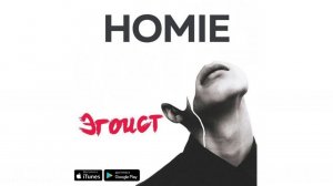 HOMIE - Эгоист (премьера трека, 2018)