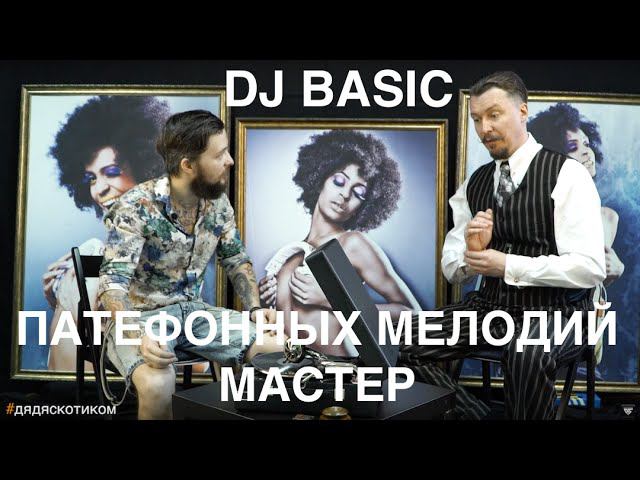 Дядяскотиком: гость Dj Basic о патефонных делах.
