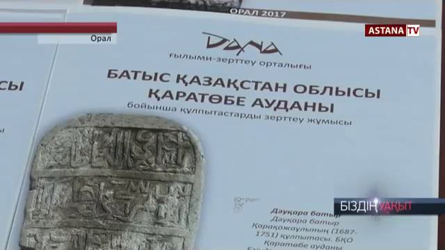 Батыс Қазақстан облысында Айшуақ ханның қабірі табылды. смотреть онлайн