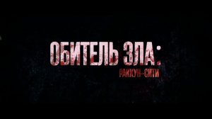 Обитель зла_ Раккун-Сити — Русский трейлер (2021)