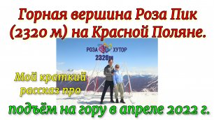 Горная вершина Роза Пик (2320м) на Красной Поляне, краткий рассказ. Подъём на гору в апреле 2022 г.