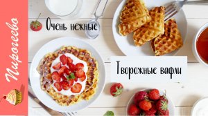 ??ТВОРОЖНЫЕ ВАФЛИ  с клубникой?? в ЭЛЕКТРОВАФЕЛЬНИЦЕ