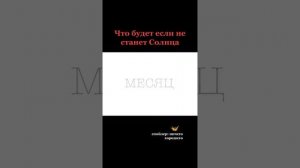 Что будет если Солнце вдруг исчезнет? *2