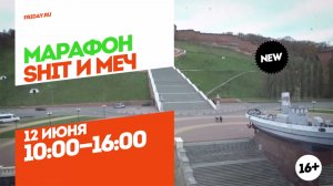 Shit и меч. День суперсправедливости 12 июня c 10:00