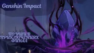 Genshin Impact - Ивент По уши в приключениях - Финал