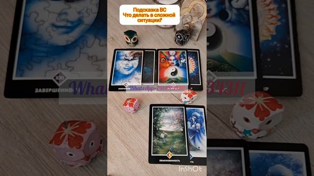 Что делать в вашей сложной ситуации? #tarot