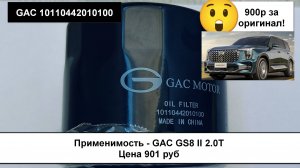 Распил масляного фильтра GAC 10110442010100