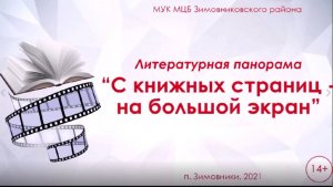 "С книжных страниц   на большой экран", литературная панорама