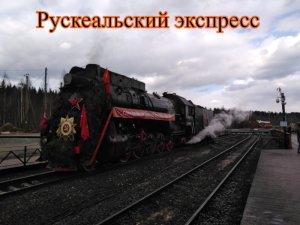 Рускеальский экспресс