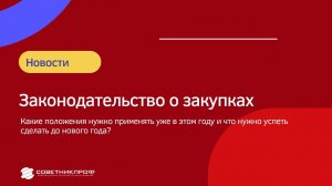 Госзакупки.  Что нужно применять уже в этом году и что нужно успеть сделать до нового года