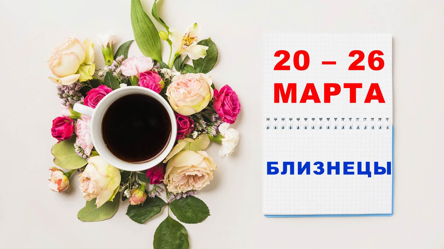 ♊ БЛИЗНЕЦЫ. ☕️ С 20 по 26 МАРТА 2023 г. ? Таро-прогноз ?