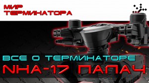 Все о терминаторе NHA-17 "Палач"