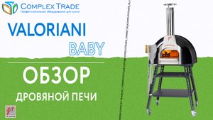 Valoriani Baby - Обзор дровяной печи