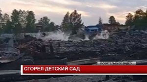 СГОРЕЛ ДЕТСКИЙ САД