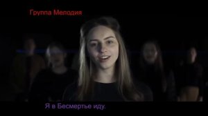 Группа Мелодия  Я в бессмертье иду