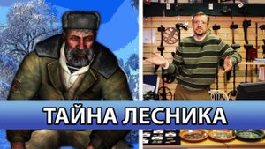 Байки кладоискателя - Тайна лесника