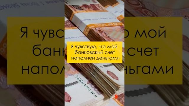 ? Я разрешаю себе процветать и расти. #аффирмации на богатство и деньги.