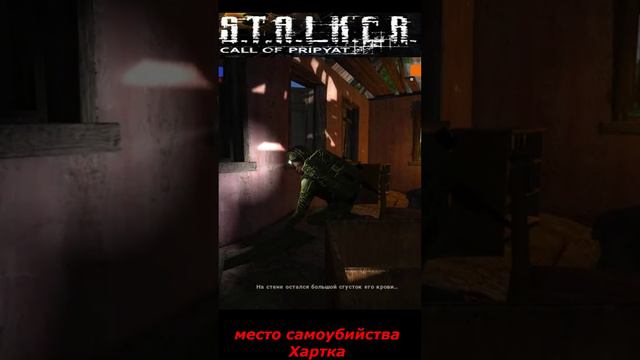 #shorts #S.T.A.L.K.E.R #НАРЕЗКА # ПРИКОЛ # место самоубийства Харька