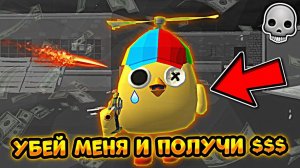 УБЕЙ МЕНЯ И ПОЛУЧИ $1000 В ЧИКЕН ГАН
