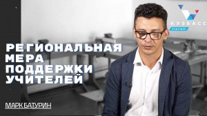 Региональная мера поддержки учителей в Кузбассе - Марк Батурин