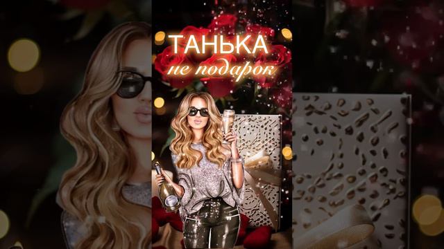 Всех Татьян с именинами #татьяниндень #деньангела #татьяна