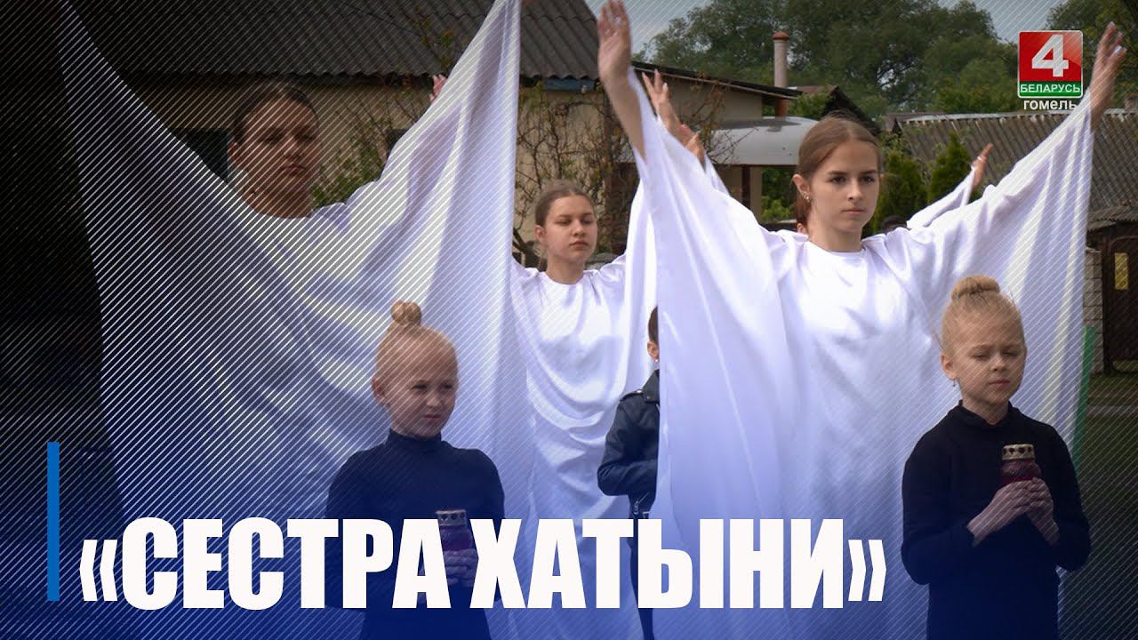 На Гомельщине прошел очередной этап республиканской акции «Сестра Хатыни» смотреть онлайн