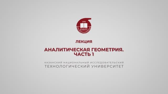 Газизова Н.Н. Лекция 1. Аналитическая геометрия 1