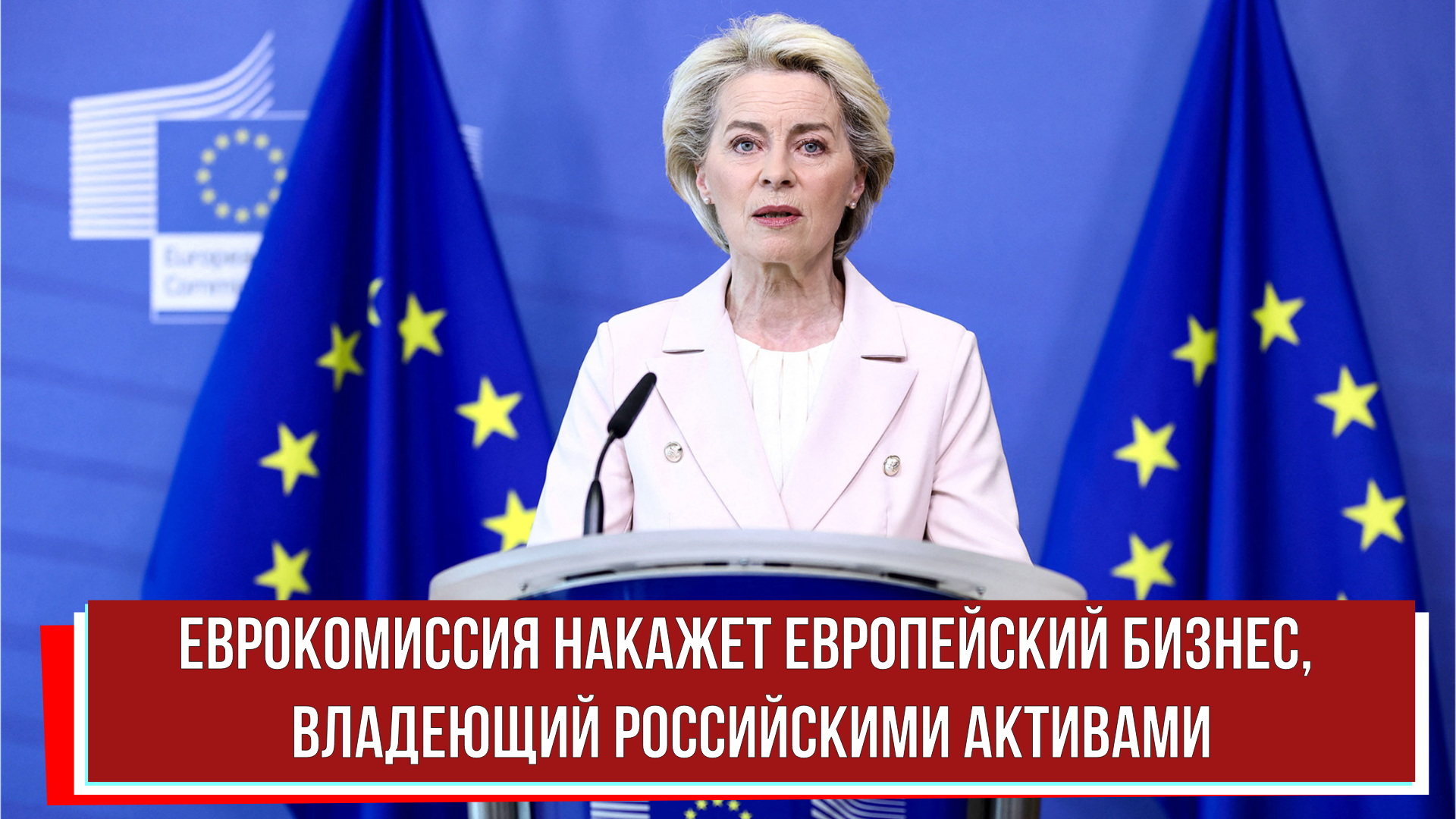 Еврокомиссия накажет европейский бизнес, владеющий российскими активами