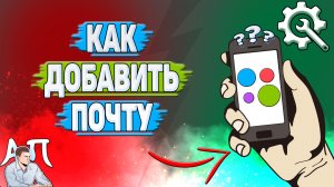 Как добавить почту на Авито?
