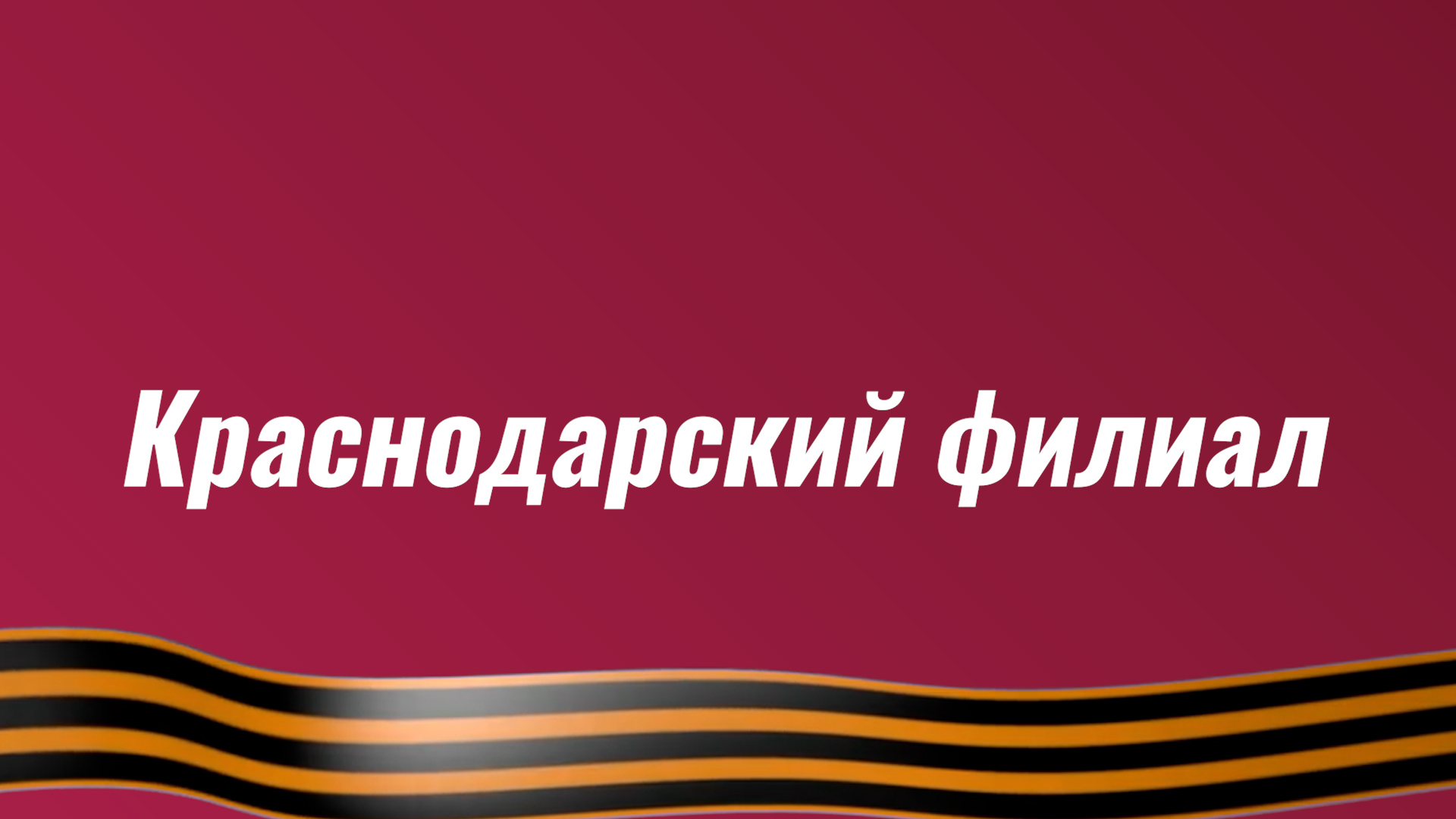 Поздравление Краснодарского филиала с Днём Победы