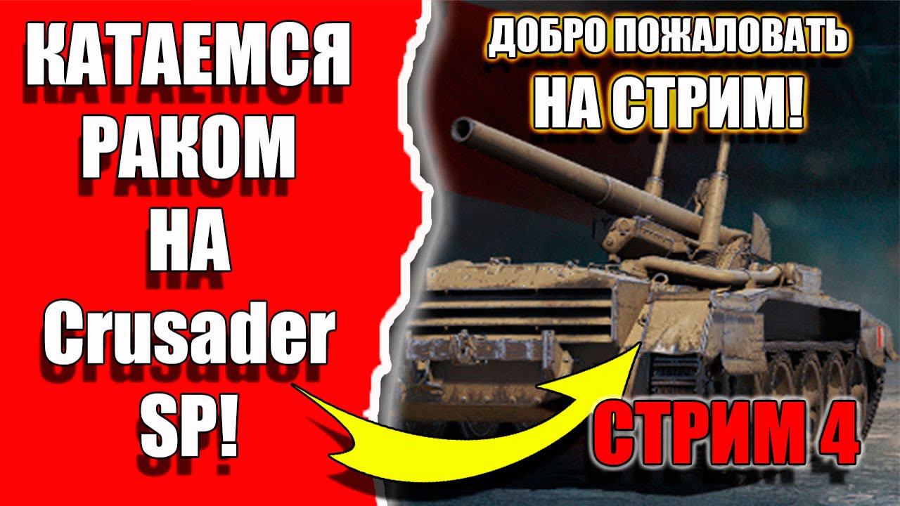 Играем на САУ БРИТАНИИ Crusader SP идем к FV207