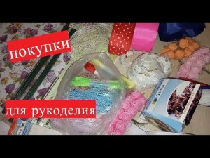 Мои покупки для рукоделия//магазин Леонардо