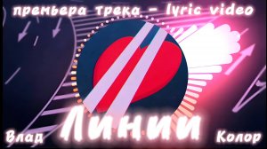 Влад Колор - Линии (Премьера трека - Lyric video)