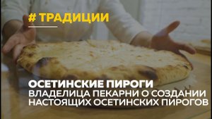 Владелица пекарни в Барнауле показала, как создает настоящие осетинские пироги